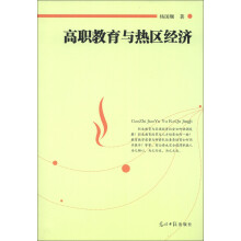 高职教育与热区经济