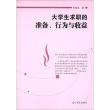 大学生求职的准备、行为与收益