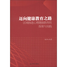 迈向健康教育之路:区域推进心理健康教育的探索与实践