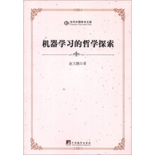 当代中国学术文库：机器学习的哲学探索