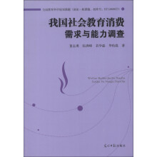 我国社会教育消费需求与能力调查