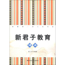 好教育·好人生书系:新君子教育读本