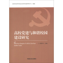 高校党建与和谐校园建设研究
