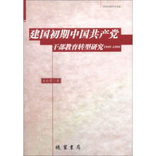 当代中国学术文库：建国初期中国共产党干部教育转型研究1949-1956
