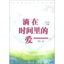 北京师范大学文化书系：淌在时间里的爱
