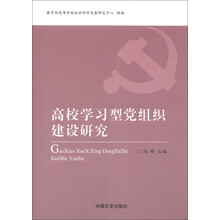 高校学习型党组织建设研究