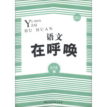 中国基础教育文库:语文在呼唤