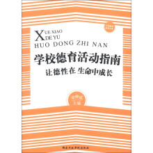 中国基础教育文库·学校德育活动指南：让德性在生命中成长
