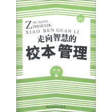 中国基础教育文库：走向智慧的校本管理