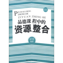 中国基础教育文库：品德课程中的资源整合