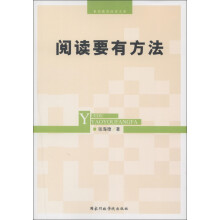 素质教育阅读文库：阅读要有方法