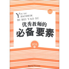 中国基础教育文库：优秀教师的必备要素