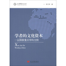 当代中国学术文库·学者的文化资本:以国家重点学科为例
