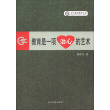 当代基础教育文库：教育是一项“治心”的艺术