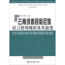 新时斯中国少数民族语言使用情况研究丛书：云南绿春县哈尼族语言使用现状及其演变