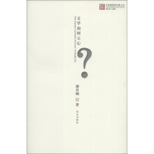 中国新锐批评家文丛：文学如何立心
