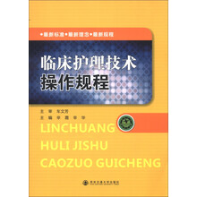 临床护理技术操作规程