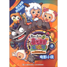 喜羊羊与灰太狼大电影5·喜气羊羊过蛇年：电影小说