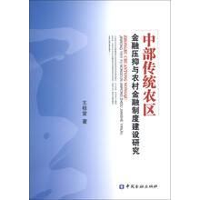 中部传统农区：金融压抑与农村金融制度建设研究