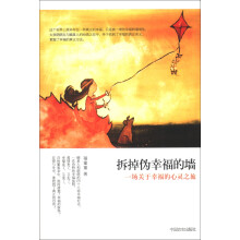 拆掉伪幸福的墙:一场关于幸福的心灵之旅