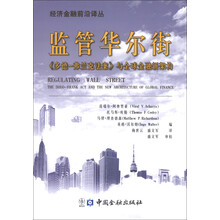 经济金融前沿译丛：监管华尔街《多德·弗兰克法案》与全球金融新架构