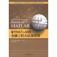 基于MATLAB的金融工程方法及应用