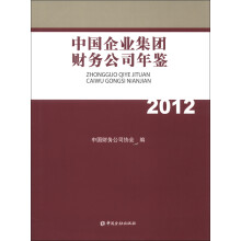 中国企业集团财务公司年鉴(2012)