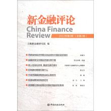 新金融评论（2012年第2期·总第2期）