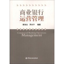 商业银行运营管理