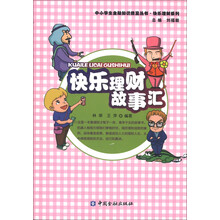 中小学生金融知识普及丛书·快乐理财系列:快乐理财故事汇