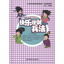 中小学生金融知识普及丛书·快乐理财系列:快乐理财兵法