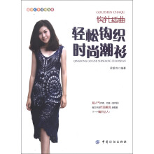 编织人生论坛丛书·钩针插曲:轻松钩织时尚潮衫