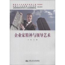 全国高等教育自学考试中小企业经营管理专业指定教材：企业家精神与领导艺术