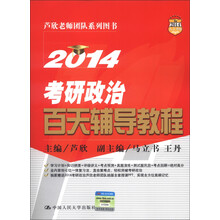 2014人大考研·芦欣考试团队系列图书:考研政治百天辅导教程