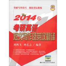 2014人大考研·芦欣考试团队系列图书:考研英语短文写作及英汉翻译