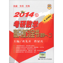 2014人大考研：考研数学高分复习全书（数学1、2）（附书1本）