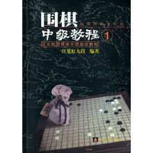 围棋中级教程1