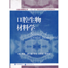 口腔生物材料学