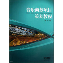 音乐商务项目策划教程
