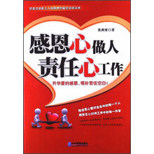 感恩心做人、责任心工作