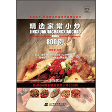 精选家常小炒800例