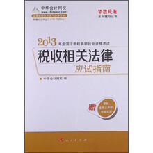 梦想成真系列·2013年注册税务师税收相关法律应试指南