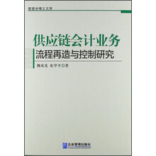 管理学博士文库:供应链会计业务流程再造与控制研究