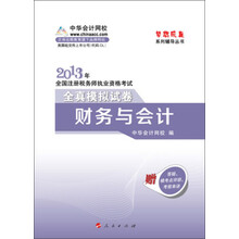 梦想成真系列·2013年注册税务师执业资格考试·财务与会计全真模拟试卷