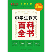中学生作文百科全书