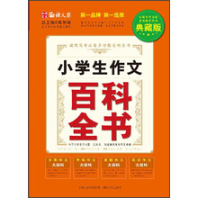 小学生作文百科全书