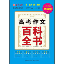 高考作文百科全书