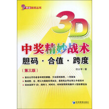 3D中奖精妙战术：胆码·合值·跨度（第3版）