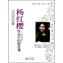 杨红樱作品中的教育观（学校教育篇）