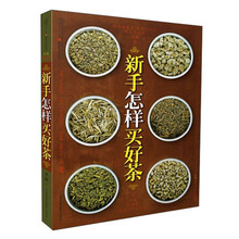 新手怎样买好茶（汉竹）